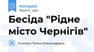 Бесіда "Рідне місто Чернігів"