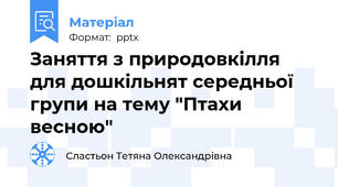 Заняття з природовкілля для дошкільнят середньої групи на тему "Птахи весною"
