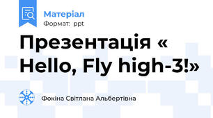 Презентація « Hello, Fly high-3!»