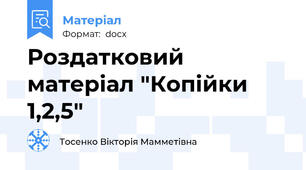 Роздатковий матеріал "Копійки 1,2,5"