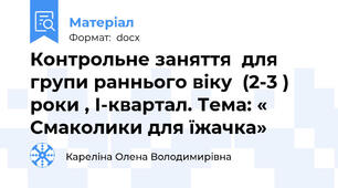 Контрольне заняття  для групи раннього віку  (2-3 ) роки , І-квартал. Тема: « Смаколики для їжачка»