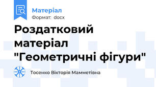Роздатковий матеріал "Геометричні фігури"