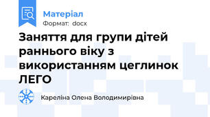 Заняття для групи дітей раннього віку з використанням цеглинок ЛЕГО