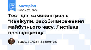 Тест для самоконтролю "Канікули. Засоби вираження майбутнього часу. Листівка про відпустку"