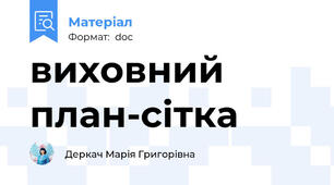 виховний план-сітка