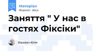 Заняття " У нас в гостях Фіксіки"