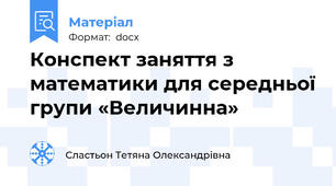 Конспект заняття з математики для середньої групи «Величинна»