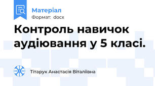Контроль навичок аудіювання у 5 класі.