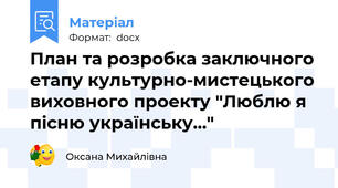 План та розробка заключного етапу культурно-мистецького виховного проекту "Люблю я пісню українську..."