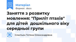 Заняття з розвитку мовлення: "Приліт птахів" для дітей  дошкільного віку середньої групи
