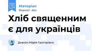 Хліб священним є для українців