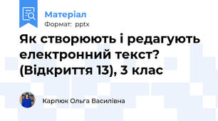 Як створюють і редагують електронний текст? (Відкриття 13), 3 клас