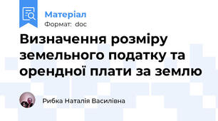Визначення розміру земельного податку та орендної плати за землю