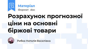 Розрахунок прогнозної ціни на основні біржові товари