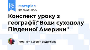 Конспект уроку з географії:"Води суходолу Південної Америки"