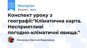 Конспект уроку з географії:"Кліматична карта. Несприятливі погодно-кліматичні явища."