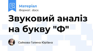Звуковий аналіз на букву "Ф"