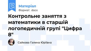Контрольне заняття з математики в старшій логопедичній групі "Цифра 8"