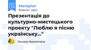 Презентація до культурно-мистецького проекту "Люблю я пісню українську..."
