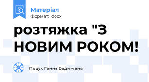 розтяжка "З НОВИМ РОКОМ!