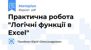 Практична робота "Логічні функції в Excel"