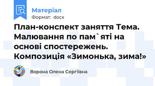 План-конспект заняття Тема. Малювання по пам`яті на основі спостережень. Композиція «Зимонька, зима!»