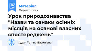 Урок природознавства "Назви та ознаки осінніх місяців на освнові власних спостереджень"