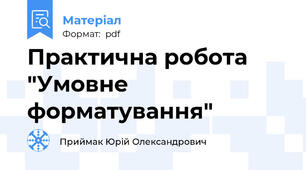 Практична робота "Умовне форматування"