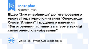 Відео "Зима-чарівниця" до інтегрованого уроку літературного читання "Олександр Олесь "Ялинка" і трудового навчання "Виготовлення  ялинки з паперу в техніці симетричного вирізування"