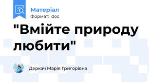 "Вмійте природу любити"