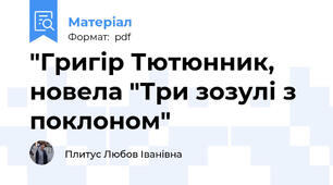 "Григір Тютюнник, новела "Три зозулі з поклоном"