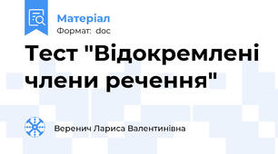 Тест "Відокремлені члени речення"