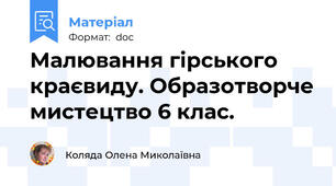 Малювання гірського краєвиду. Образотворче мистецтво 6 клас.