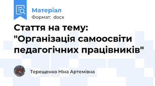 Стаття на тему: "Організація самоосвіти педагогічних працівників"