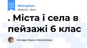 . Міста і села в пейзажі 6 клас