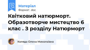 Квітковий натюрморт. Образотворче мистецтво 6 клас . З розділу Натюрморт