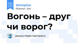 Вогонь – друг чи ворог?