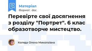 Перевірте свої досягнення з розділу "Портрет". 6 клас образотворче мистецтво.
