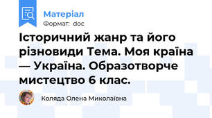 Історичний жанр та його різновиди Тема. Моя країна — Україна. Образотворче мистецтво 6 клас.