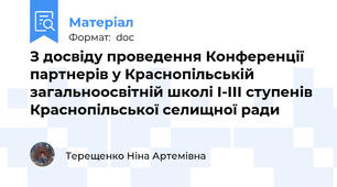 З досвіду проведення Конференції партнерів у Краснопільській загальноосвітній школі І-ІІІ ступенів Краснопільської селищної ради