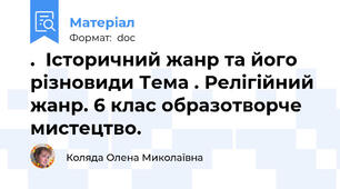 .  Історичний жанр та його різновиди Тема . Релігійний жанр. 6 клас образотворче мистецтво.