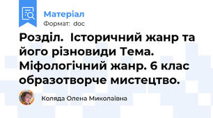Розділ.  Історичний жанр та його різновиди Тема. Міфологічний жанр. 6 клас образотворче мистецтво.