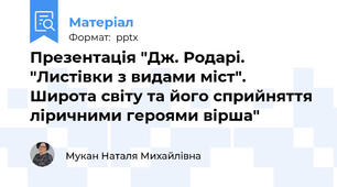 Презентація "Дж. Родарі. "Листівки з видами міст".  Широта світу та його сприйняття ліричними героями вірша"