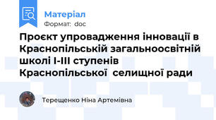 Проєкт упровадження інновації в Краснопільській загальноосвітній школі І-ІІІ ступенів Краснопільської  селищної ради