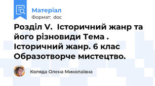 Розділ V.  Історичний жанр та його різновиди Тема . Історичний жанр. 6 клас Образотворче мистецтво.