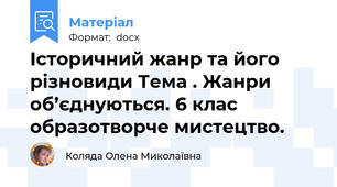Історичний жанр та його різновиди Тема . Жанри об’єднуються. 6 клас образотворче мистецтво.