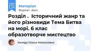 Розділ .  Історичний жанр та його різновиди Тема Битва на морі. 6 клас образотворче мистецтво