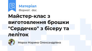 Майстер-клас з виготовлення брошки "Сердечко" з бiсеру та лелiток