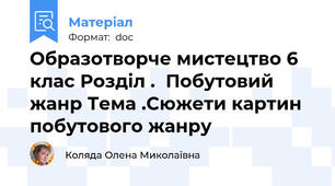 Образотворче мистецтво 6 клас Розділ .  Побутовий жанр Тема .Сюжети картин побутового жанру