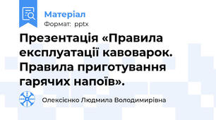 Презентація «Правила експлуатації кавоварок. Правила приготування гарячих напоїв».